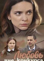 Любовь вне конкурса (2016)