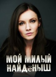 Мой милый найдёныш (2020)