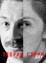 ДАУ. Теория струн (2020)