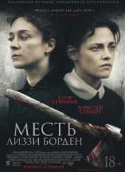 Месть Лиззи Борден / Лиззи (2018)