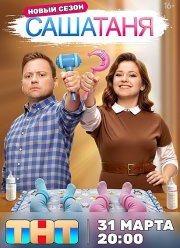 СашаТаня (1-9 Сезон)