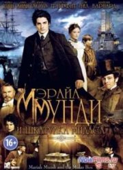 Мэрайа Мунди и шкатулка Мидаса (2013)