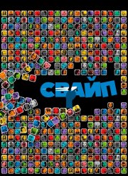 Свайп: Правила съема в цифровую эпоху (2018)