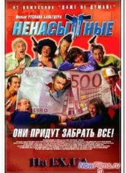 Ненасытные (2006)