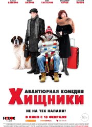 Хищники (2021)