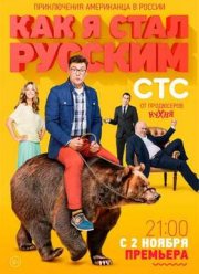 Как я стал русским (2015)