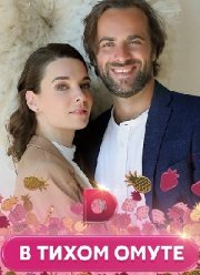 В тихом омуте (2021)