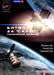 Битва за «Салют». Космический детектив (2011)