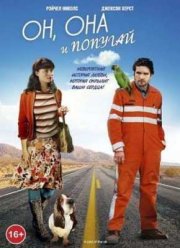 Он, она и попугай (2012)