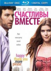 Счастливы вместе (2010)