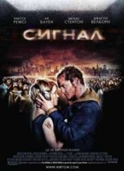 Сигнал (2007)