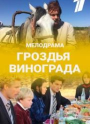 Гроздья винограда (2020)