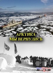 Арктика. Мы вернулись (2013)