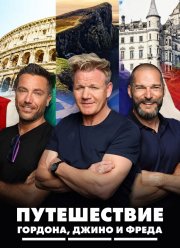 Путешествие Гордона, Джино и Фреда (1-2 Сезон)