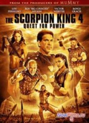 Царь скорпионов 4: Утерянный трон (2015)