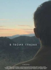 В твоих глазах (2014)