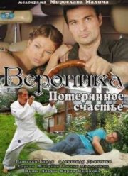 Вероника. Потерянное счастье (2012)