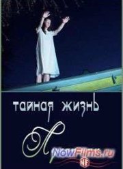 Тайная жизнь. Люди Луны (2013)