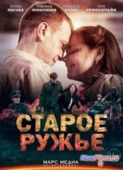 Сериал Старое ружьё (2014)