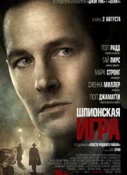 Шпионская игра (2018)