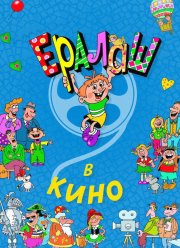 Ералаш в кино (2017)
