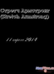 Стретч Армстронг (2014)