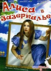 Алиса в Зазеркалье (1998)