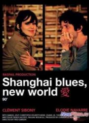 Шанхай блюз – Новый свет (2013)