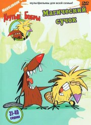 Крутые бобры (1-4 Сезон)