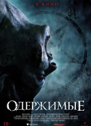 Одержимые (2021)