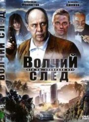 Волчий След / Кто вы, господин Ка? (2009)