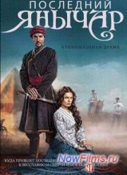 Последний янычар (2015)