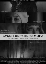 Бубен Верхнего мира (2020)