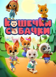 Кошечки-Собачки (1-3 Сезон)