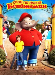 Слон по имени Бенджамин (2019)