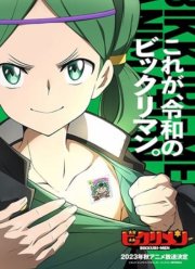 Удивительный человек (2023)