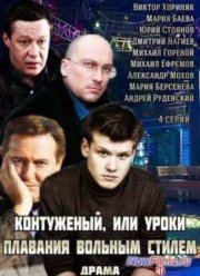 Контуженый, или Уроки плавания вольным стилем (2014)