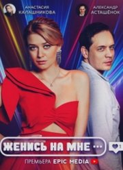 Женись на мне (2022)