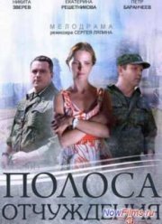 Полоса отчуждения (2014)