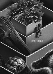 Метод исключения / Так получилось (2025)