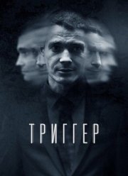 Триггер (1-3 Сезон)