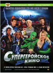 Супергеройское кино (2008)