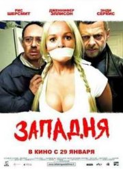 Западня (2008)
