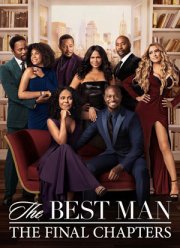 Шафер: Последние главы (2022)