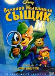 Великий мышиный сыщик (1986)