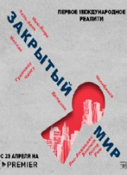 Закрытый мир (2020)