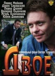 Двое (2011)