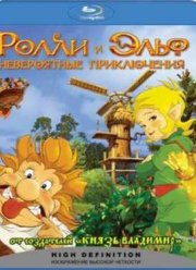Ролли и Эльф: Невероятные Приключения (2007)