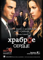 Храброе сердце (2012)