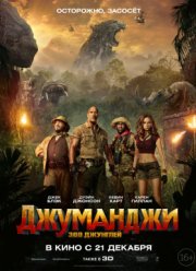 Джуманджи: Зов джунглей (2017)